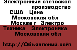 Электронный стетоскоп Littmann 3200 производство США › Цена ­ 29 000 - Московская обл., Москва г. Электро-Техника » Электроника   . Московская обл.